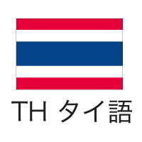 タイ語Thai